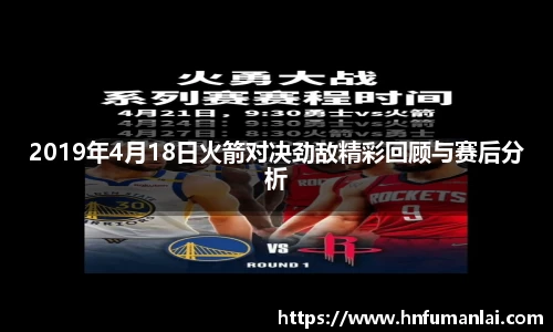 2019年4月18日火箭对决劲敌精彩回顾与赛后分析