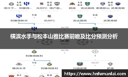 横滨水手与松本山雅比赛前瞻及比分预测分析