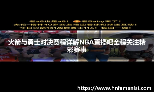 火箭与勇士对决赛程详解NBA直播吧全程关注精彩赛事