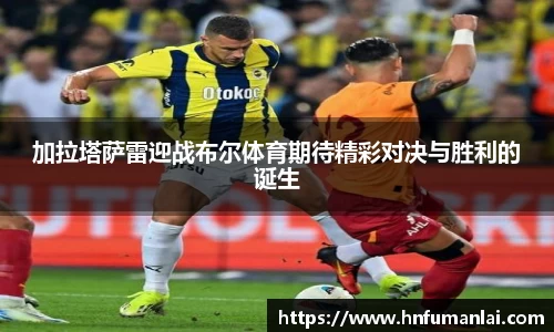 加拉塔萨雷迎战布尔体育期待精彩对决与胜利的诞生