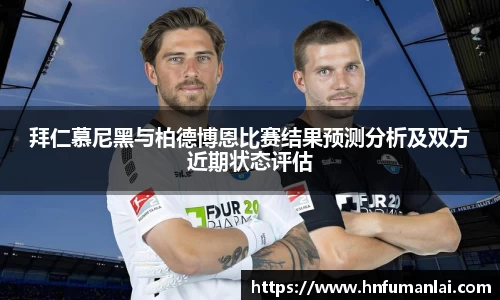 拜仁慕尼黑与柏德博恩比赛结果预测分析及双方近期状态评估