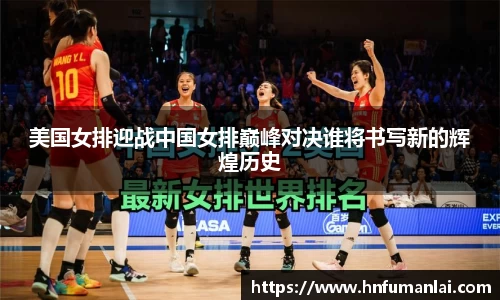 美国女排迎战中国女排巅峰对决谁将书写新的辉煌历史